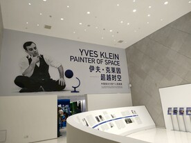 伊夫克莱因超越时空展览