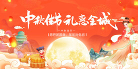 中秋节促销