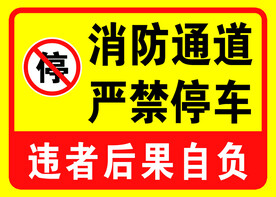 消防通道标识