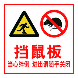 挡鼠板