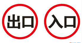 出口 入口