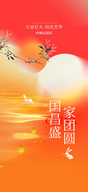 中秋国庆
