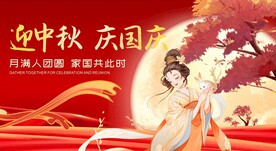 中秋国庆海报