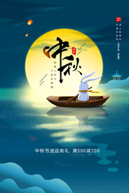 中秋海报