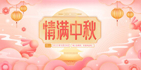 粉色中秋节展板