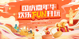 中秋国庆促销