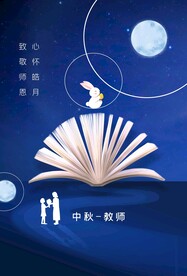 中秋教师节