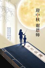 中秋教师节