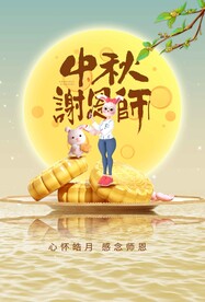 中秋教师节