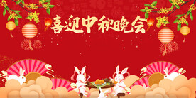 中秋节晚会