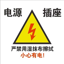 当心有电