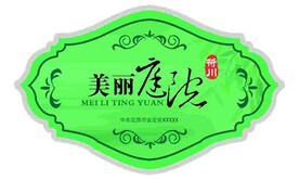 美丽庭院