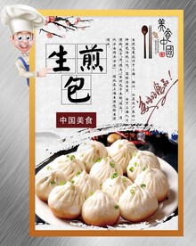 生煎包