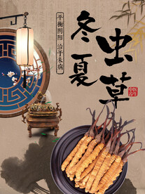 冬虫夏草