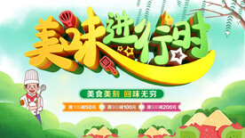 美味进行时