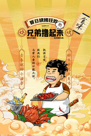 烧烤撸串海报