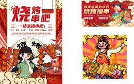 烧烤撸串海报 