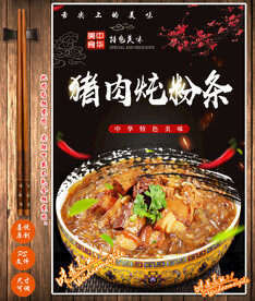 猪肉粉条