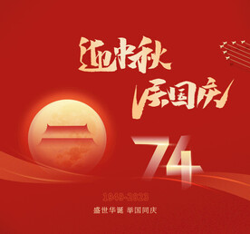 中秋国庆  双节同庆