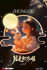 中秋海报广告
