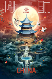 中秋国潮