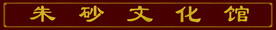 朱砂文化馆