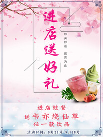 进店送好礼 赠送