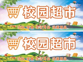 超市