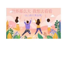 国庆黄金周旅游背景