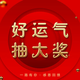 抽奖箱