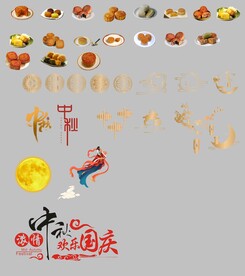 中秋素材