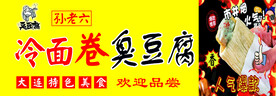 冷面卷臭豆腐
