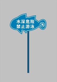 水深危险指示牌