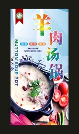 羊肉汤锅 宣传海报