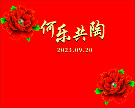 红色牡丹迎宾背景