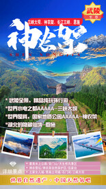 神农架旅游海报 三峡 