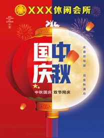 中秋国庆