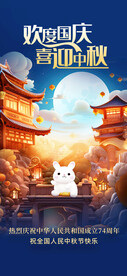 中秋国庆促销 海报