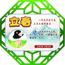 二十四节气之立春
