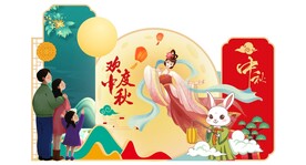 欢度中秋