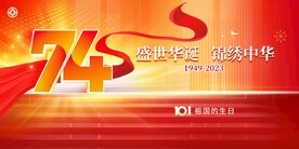 国庆74周年