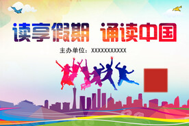 读享假期  诵读中国