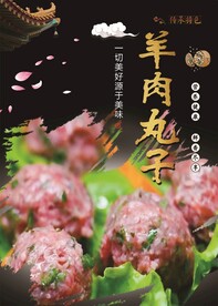 羊肉丸子  