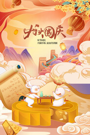 中秋国庆节