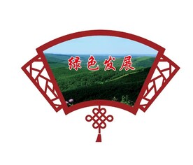 绿色发展