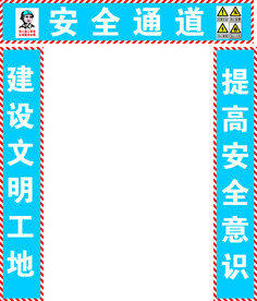 工地安全标语