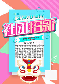 社团招新武校招人
