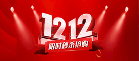 双十二限时秒杀