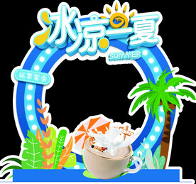 冰凉一夏