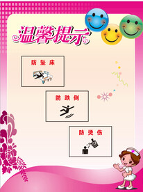 防坠床  防跌倒  防烫伤  